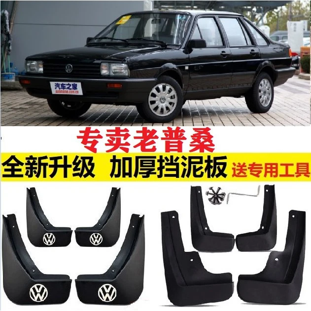 06 07 08 09 10年2011 2012老款桑塔纳普桑专用改装汽车挡泥板皮