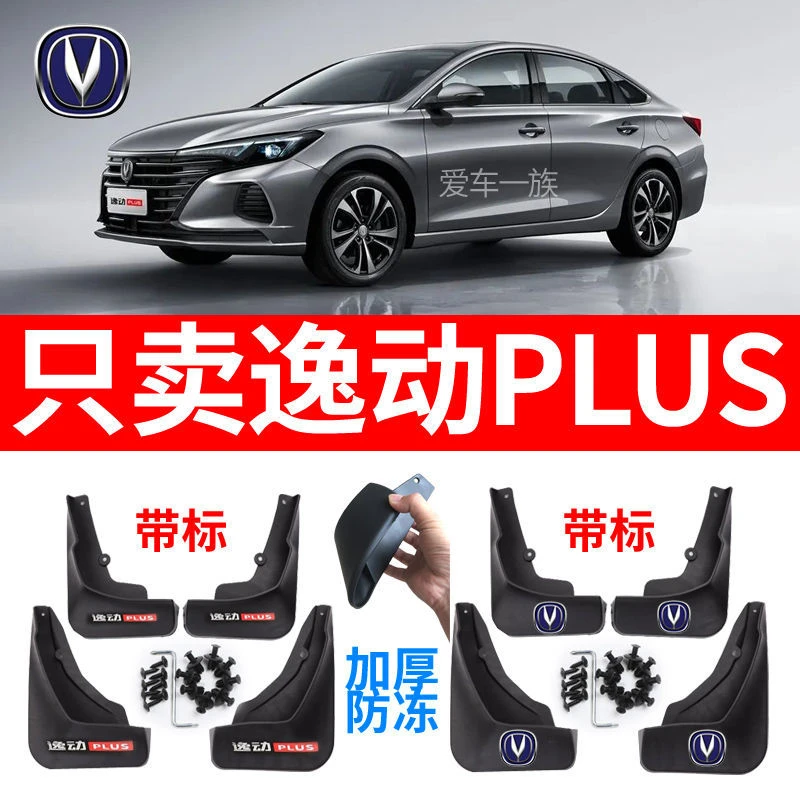 长安逸动Plus挡泥板专用20/21款逸动PLUS前后软胶挡泥皮原车配件