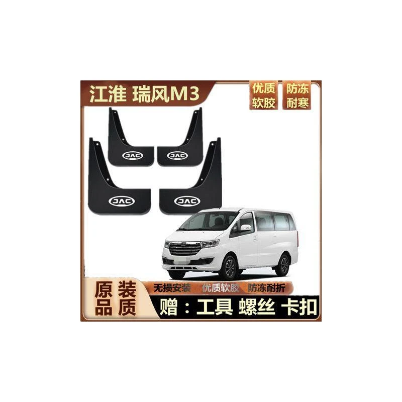 江淮瑞风M3原装挡泥板15-21款瑞风M3专用挡泥皮装饰前后轮挡泥瓦
