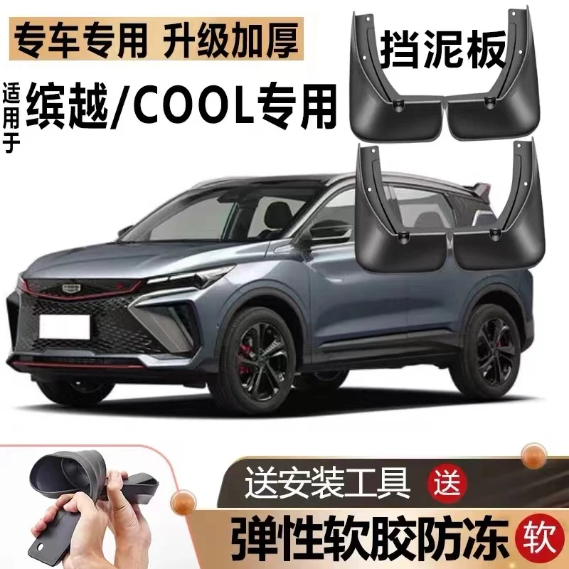 适用2022款吉利缤越COOL挡泥板新缤越pro混动原装汽车前后挡泥皮