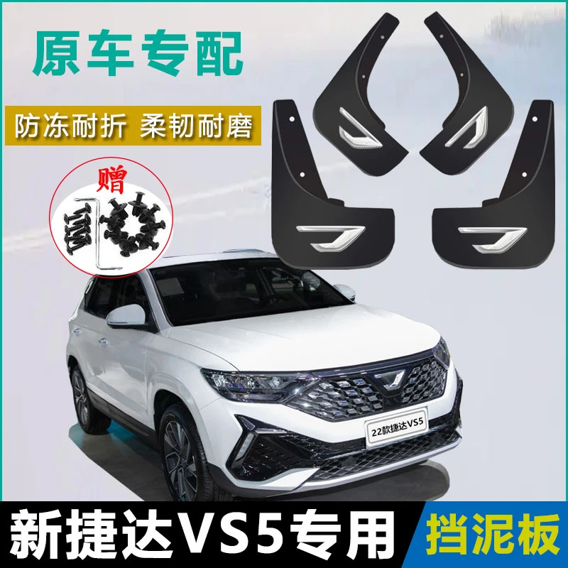 2022款捷达VS5挡泥板专用原装软胶软质免打孔挡泥皮瓦改装配件装