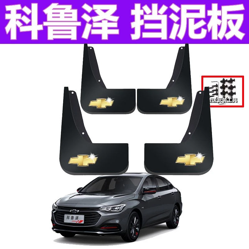 雪佛兰科鲁泽原装专用汽车挡泥板2019-23款改装配件前后轮挡泥皮
