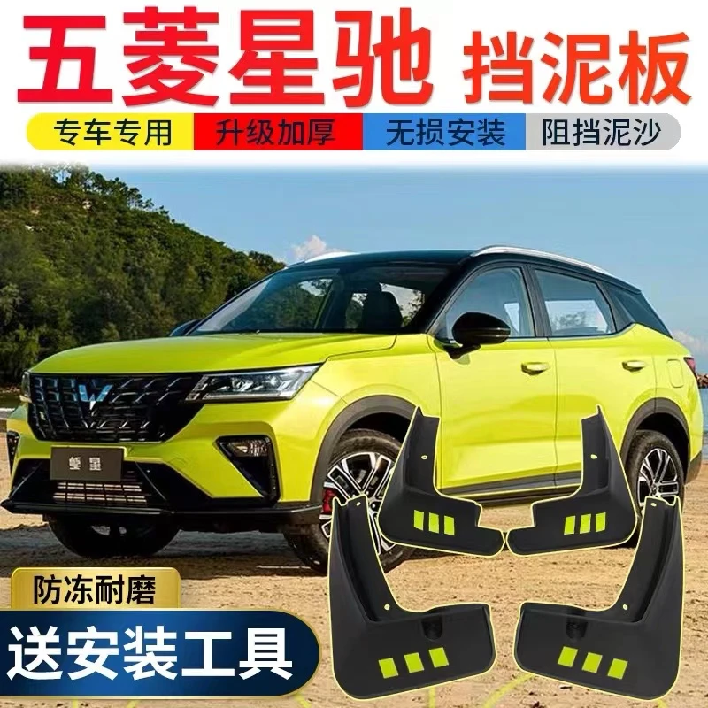 适用于2022款五菱星驰挡泥板原装专用前后轮加厚挡泥皮瓦改装配件