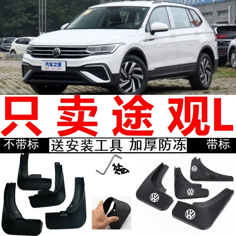 21年2022款途观L智享版330TSI自动两驱舒享版专用汽车挡泥板泥皮