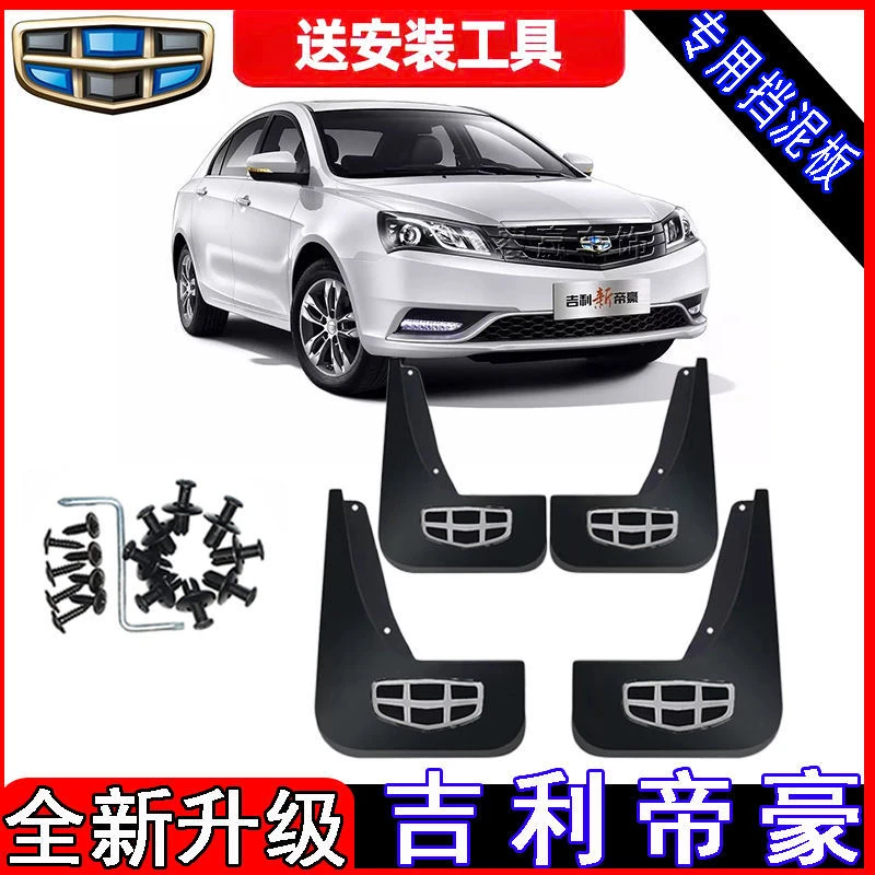 原装吉利帝豪专用挡泥板2009/10/11/12/13/14-21款汽车前后挡泥皮