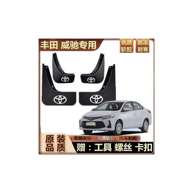 丰田威驰原装挡泥板07-21款威驰专用挡泥皮装饰前后轮挡泥瓦防泥