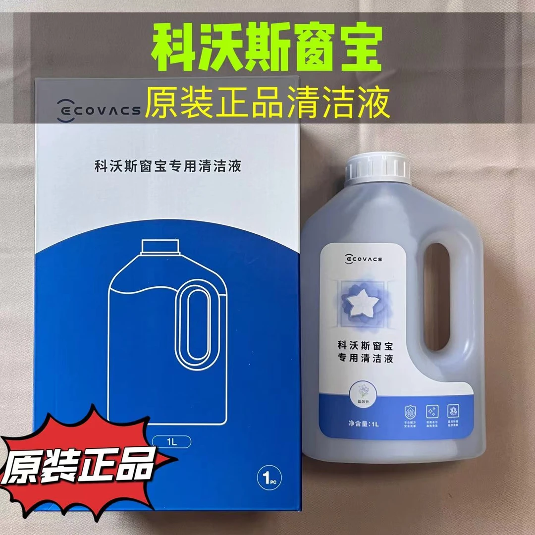 配科/沃斯窗宝清洁液W1S Pro/W920/W880系列原装正品清洁液