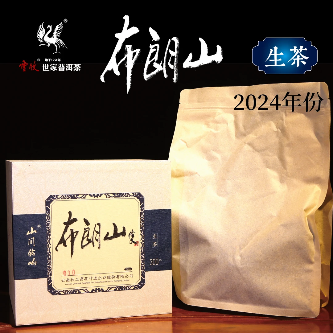 【布朗山古树（生茶）7303A】云牧 2024年布朗山古树普洱茶300g