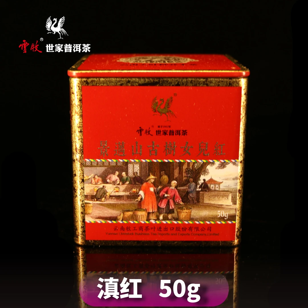 【女儿红（滇红茶）X7258C】云牧 2023年景迈山女儿红50g