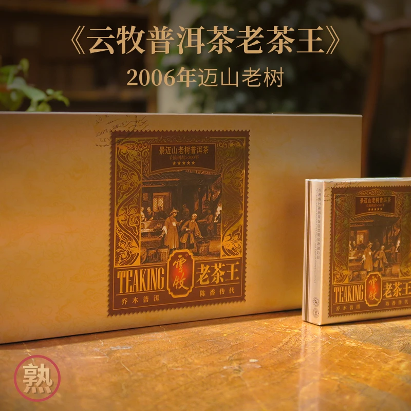 【老茶王(熟茶)5508B】云牧 2006年景迈山古树普洱茶砖165g