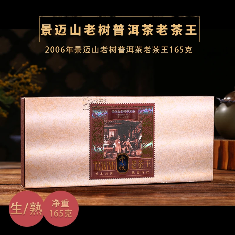 景迈山2006年古树普洱茶砖【老茶（生/熟）5508A/B】165g