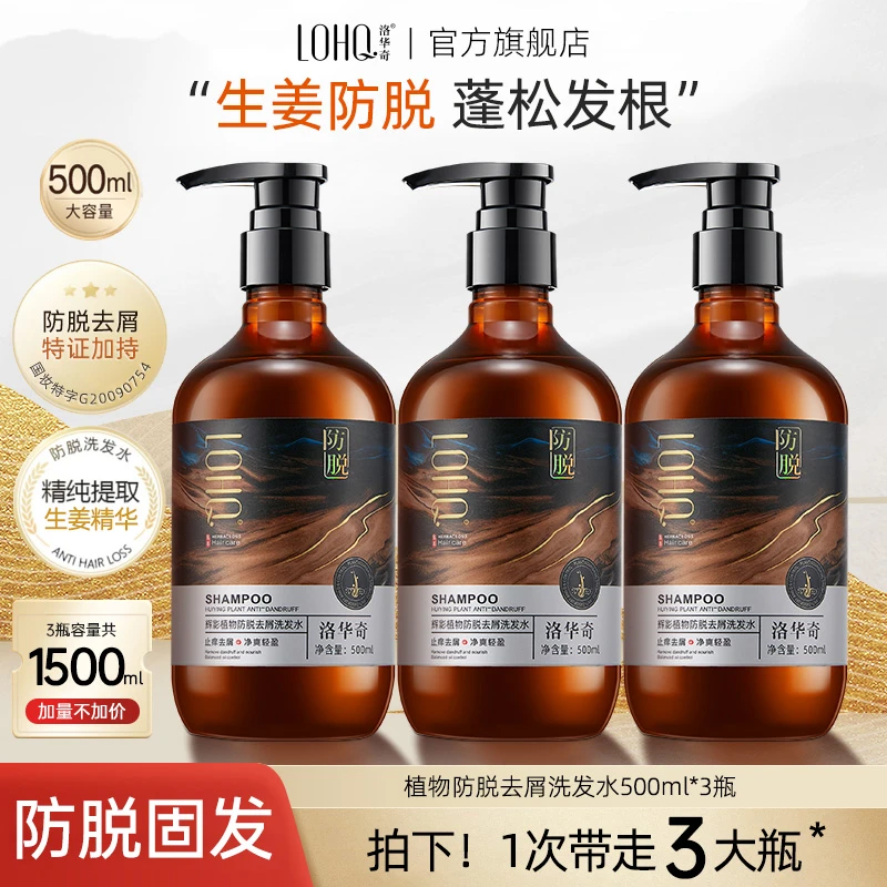 【量贩装】洛华奇辉影植物防脱去屑洗发水控油固发蓬松生发套装