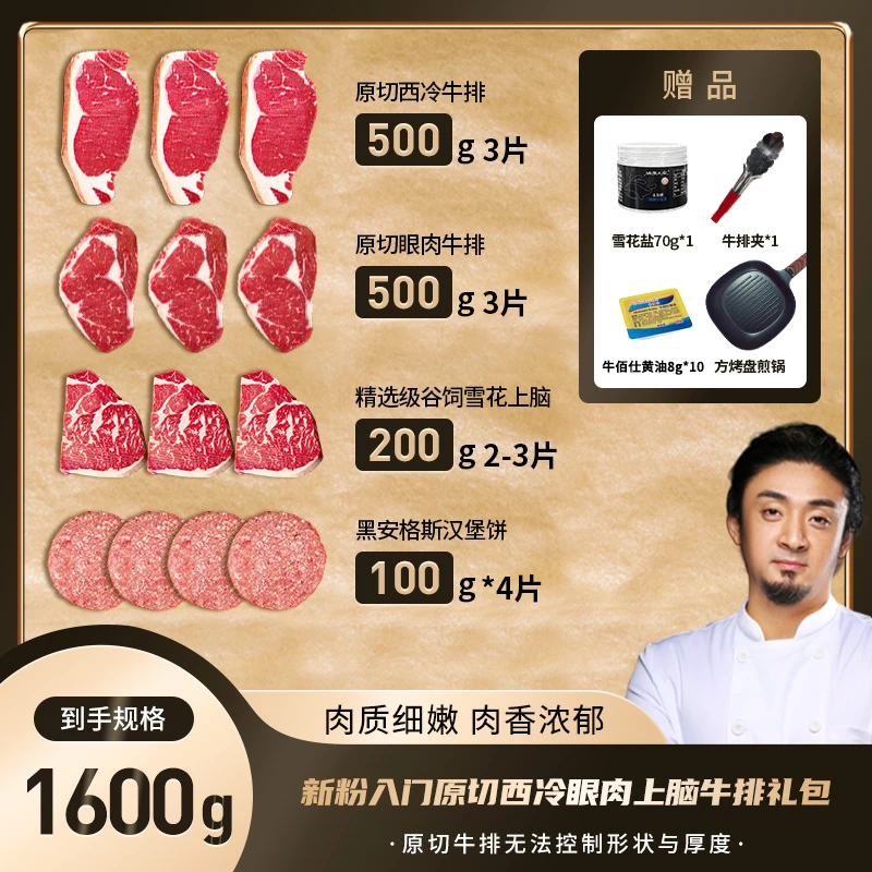 【小关推荐】新粉入门原切西冷眼肉上脑牛排1600g组合礼包