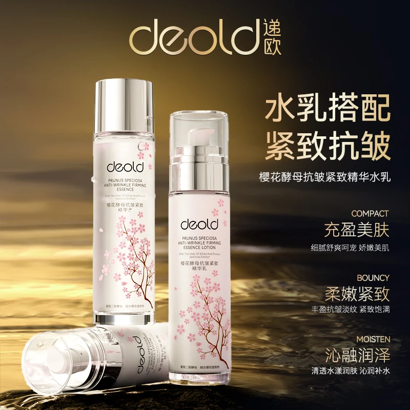Deold/递欧樱花酵母抗皱紧致水乳套装水感亲肤清爽不油腻护肤套装
