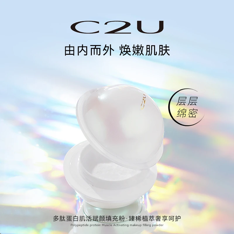 【专攻胶原流失 肌肤塌陷】C2U多肽蛋白肌活赋颜填充粉 粉状精华女