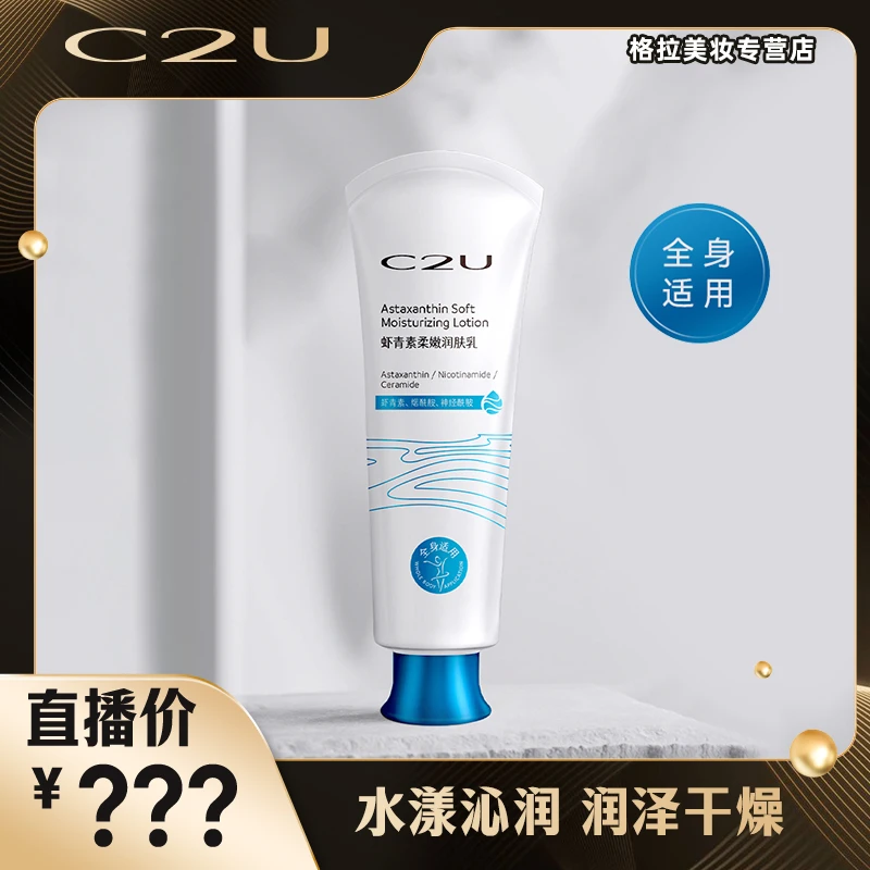 C2U虾青素柔嫩润肤霜 滋润丝滑全身可用嫩滑身体乳