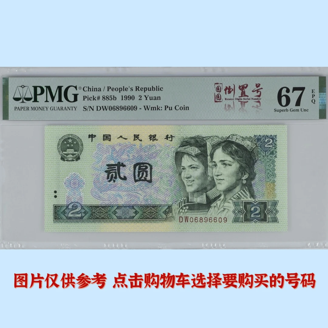 902 倒置号PMG评级67分68分 无47无347无3457圆圆号 好号 纸币
