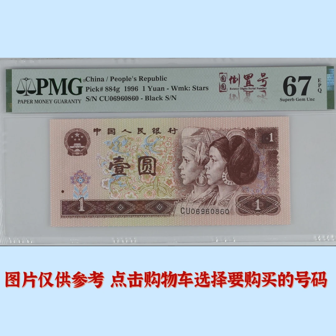 961 PMG评级67分68分69分无47无347无3457圆圆号中文标 纸币