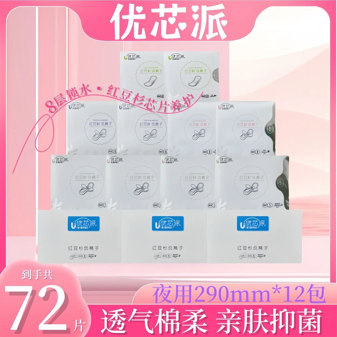【到手12包】夜用290mm优芯派棉柔红豆杉负离子卫生巾超薄透气亲肤