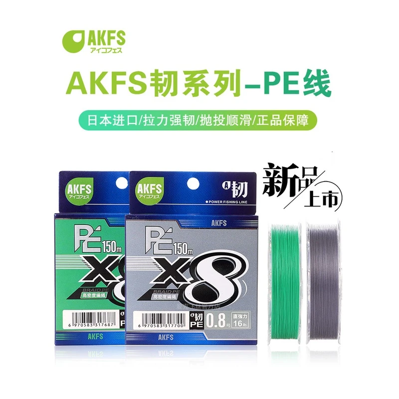AKFS爱克飞丝新款日本进口PE线韧路亚专用8编正品超耐磨远投鱼线