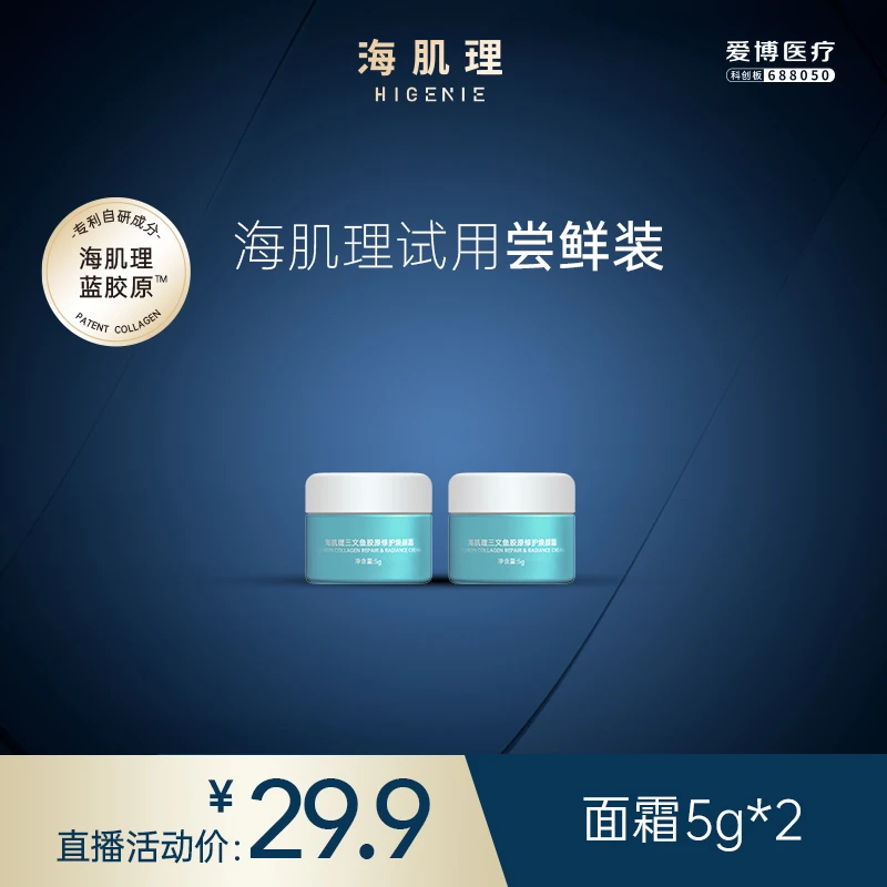 【尝鲜体验】海肌理蓝胶原面霜5g*2瓶
