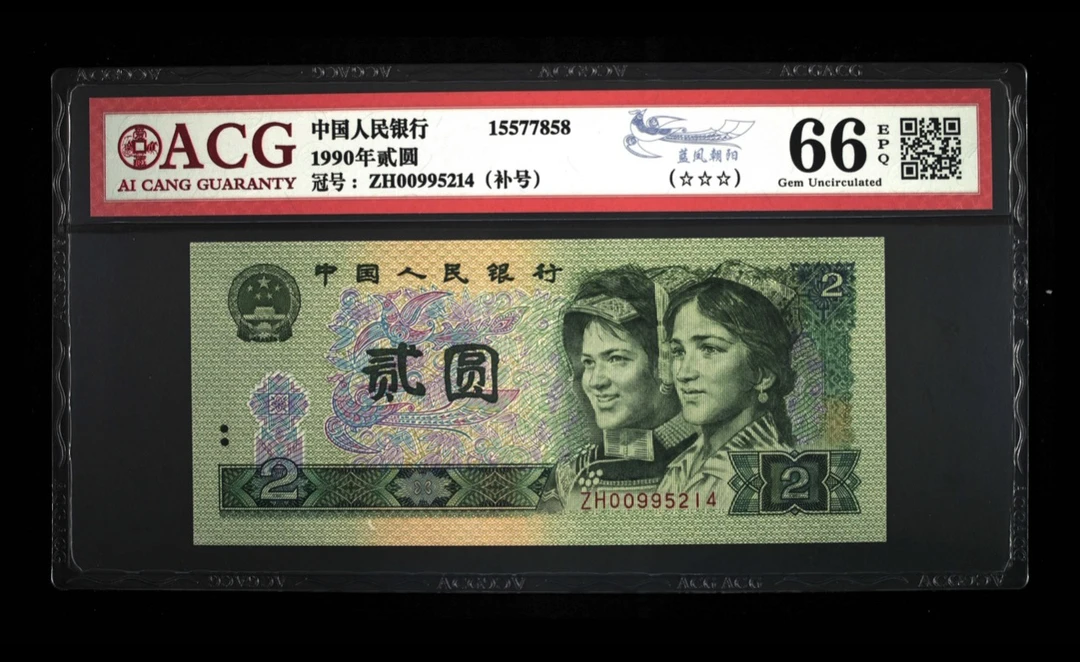 四版人民币902蓝风朝阳ZH补号，爱藏评级67分三星无斑一张