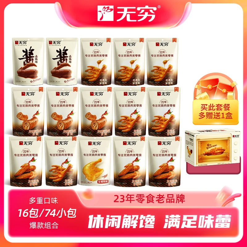 【无穷食品】无穷特惠礼包优质肉类零食好吃风味解馋解馋办公室零食