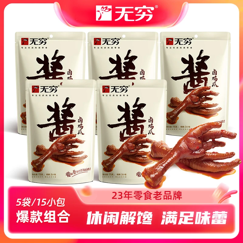 【无穷食品】无穷75g酱卤鸡爪*5香辣下酒菜休闲零食卤味锁鲜优质