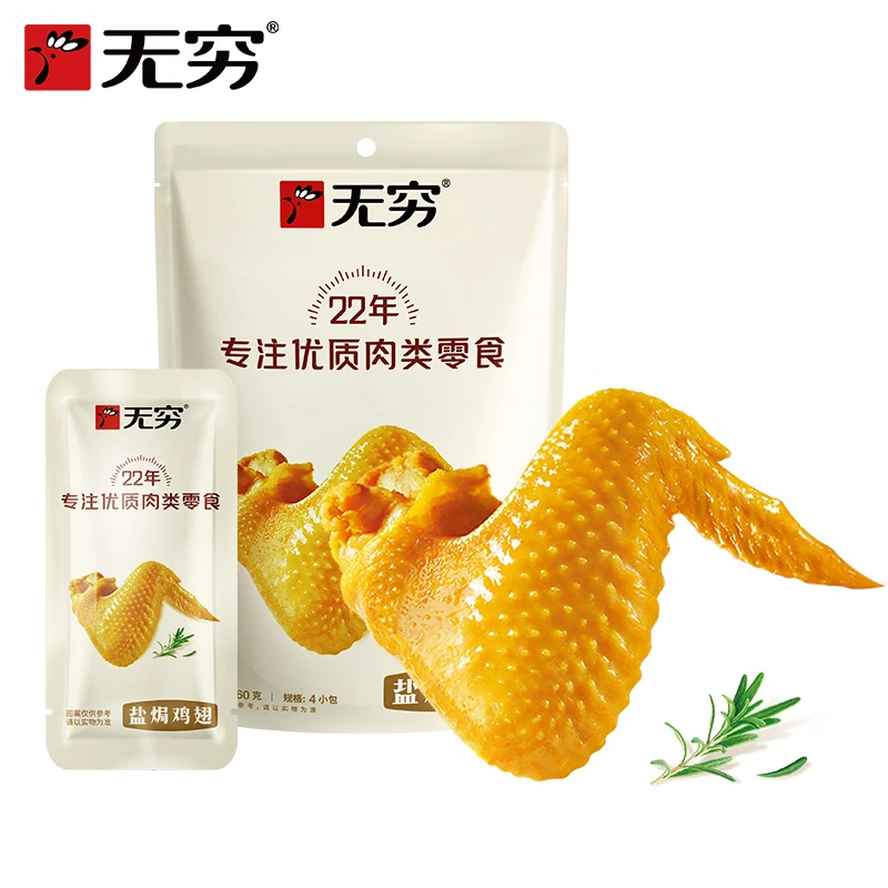 【无穷食品】无穷盐焗鸡翅60g/4小包独立包装解馋小零食食用方便