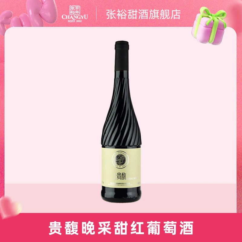 【张裕官方】 贵馥晚采甜红葡萄酒750ml  11度