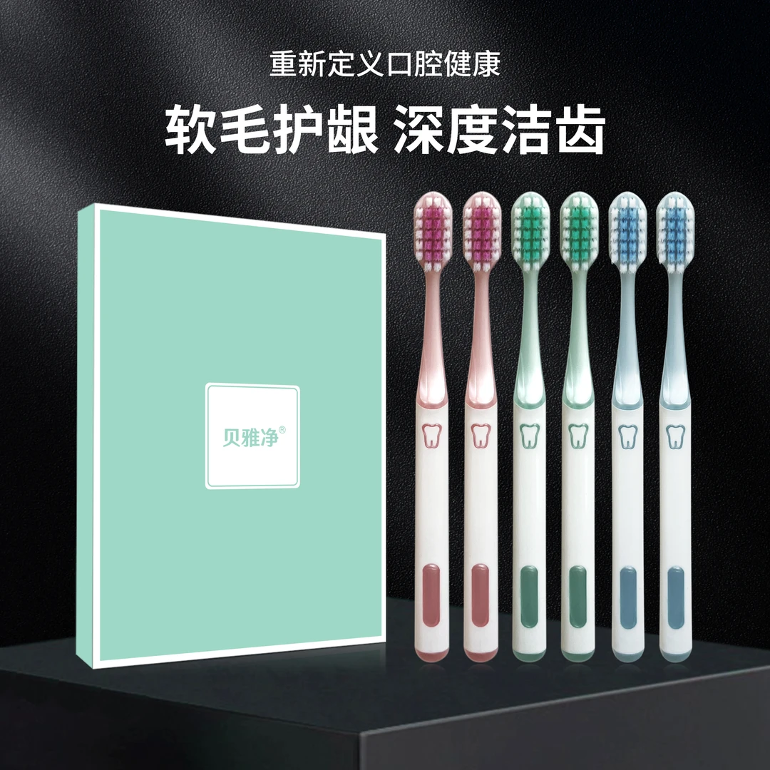 贝雅净【6支礼盒装】新款宽头软毛牙刷 洁净护龈情侣家用成人万毛