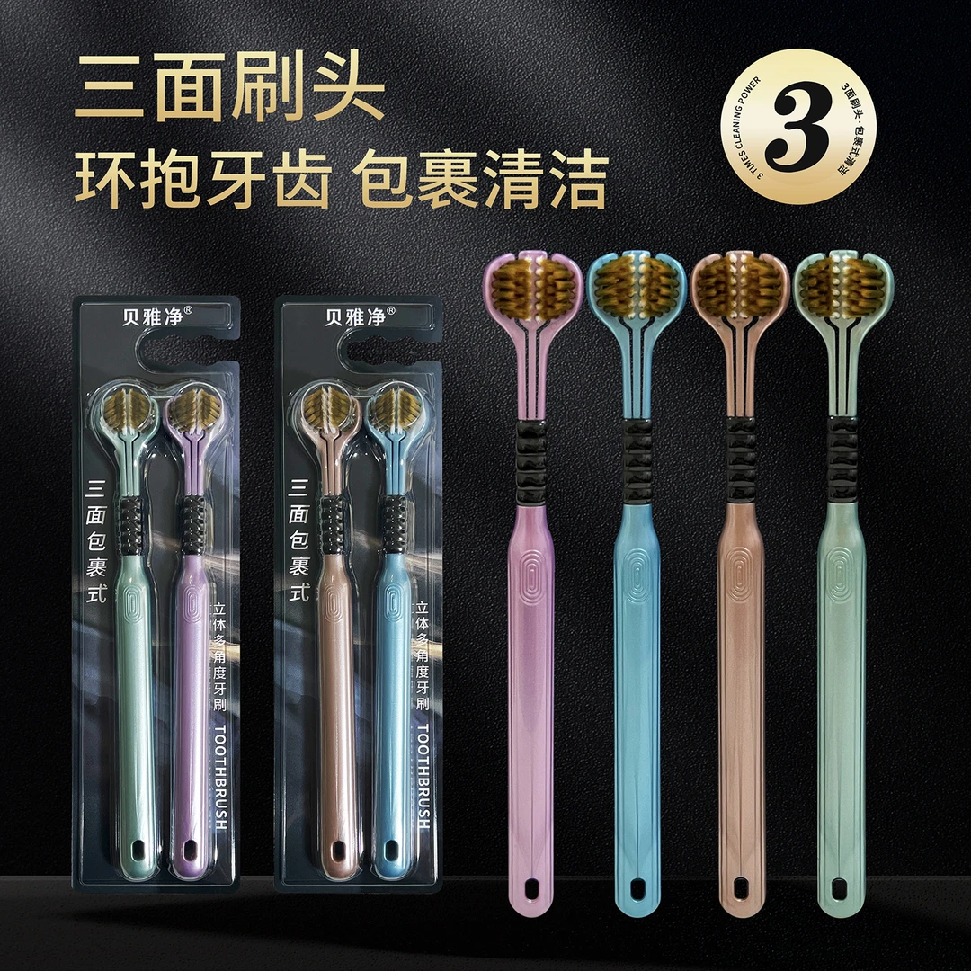 贝雅净成人男女通用三面牙刷包裹式软毛舌苔情侣家用