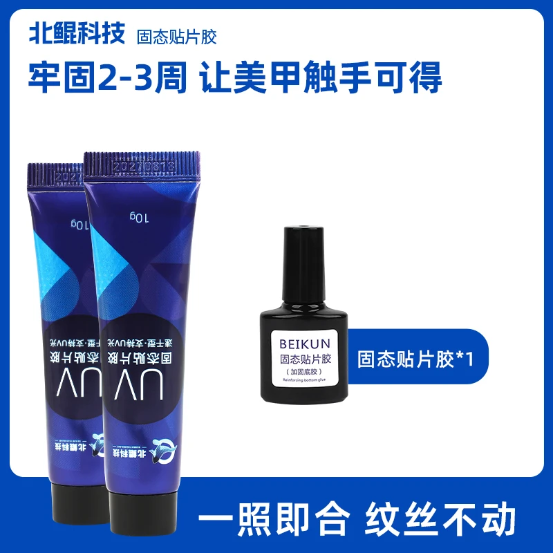 北鲲科技固态贴片胶穿戴甲专用美甲粘合剂持久牢固10g贴钻防水
