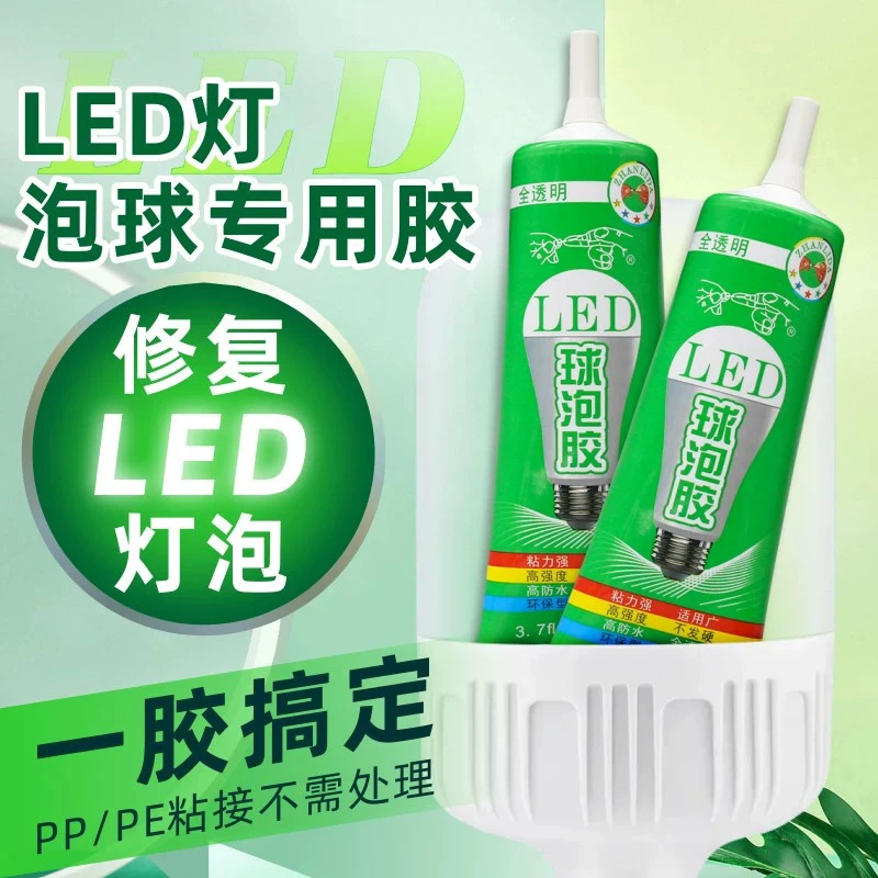 LED球泡胶水LED胶保护罩泡壳组装配件灯带灯条铝基板金属塑料透明