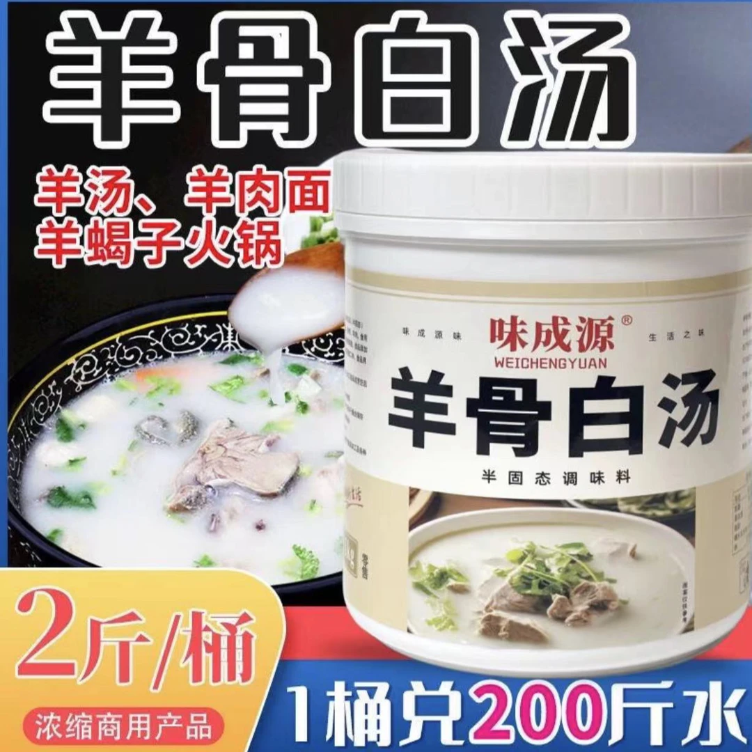 味成源羊骨白汤 羊肉汤 羊杂汤 羊肉面 羊肉粉 汤白味浓商用