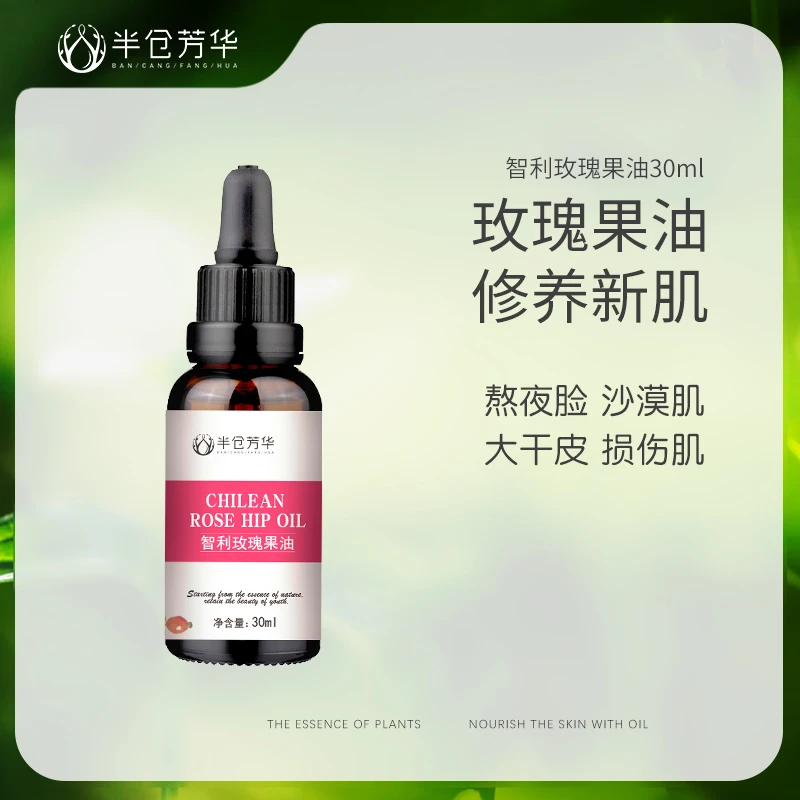 半仓芳华【特惠】智利玫瑰果油保湿按摩油面部瓷肌嫩肤护肤细腻养肤
