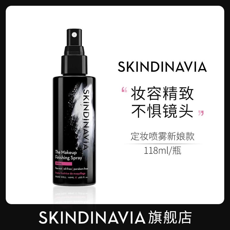 【勇仔leo专属】SKINDINAVIA定妆喷雾 118ml温和不刺激