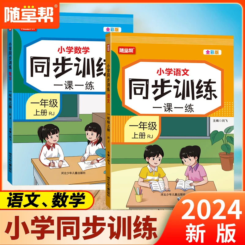 2024年新版同步训练小学一二年级人教版一课一练语文数学专项训练