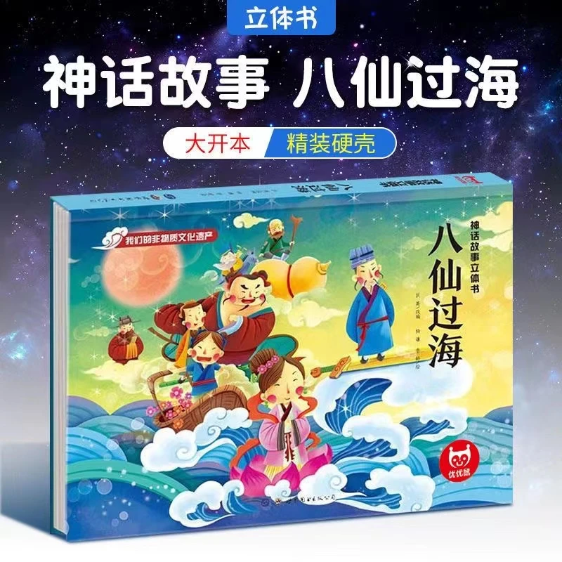 中国古代神话故事3D立体书八仙过海故事书中国传统故事绘本