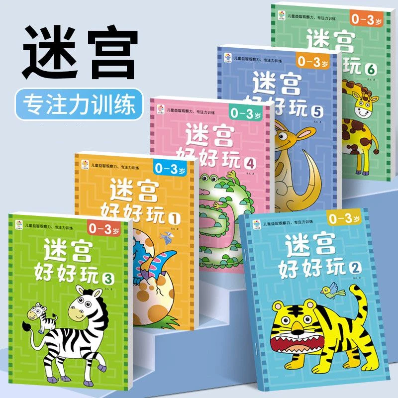 迷宫好好玩全6册0-6岁儿童迷宫训练书专注力训练迷宫游戏书