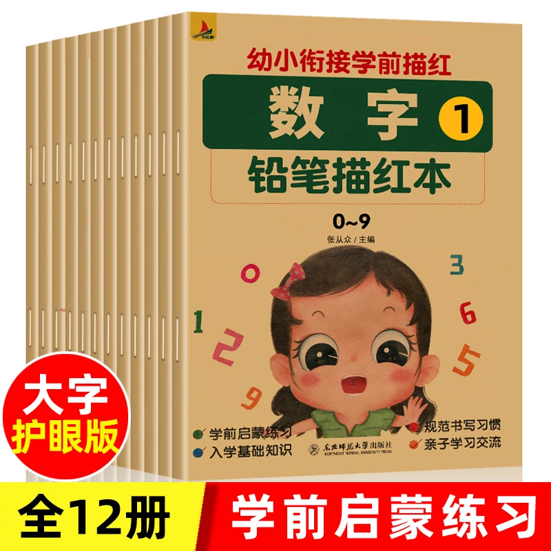 全12册 控笔训练描红本幼小衔接字帖学前班幼儿园初学者儿童数字F