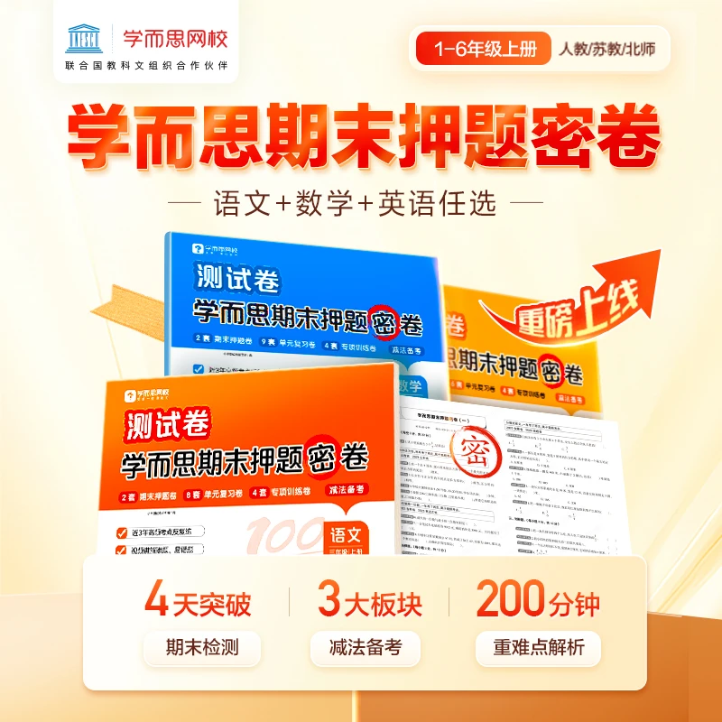 【学而思】期末测试卷小学1-6年级人教版苏教北师单元测试卷专项卷