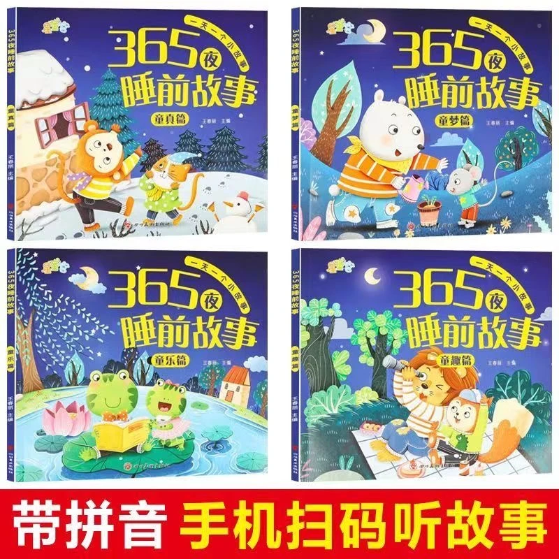注音版365夜睡前故事经典故事启蒙绘本推荐书籍精美XM