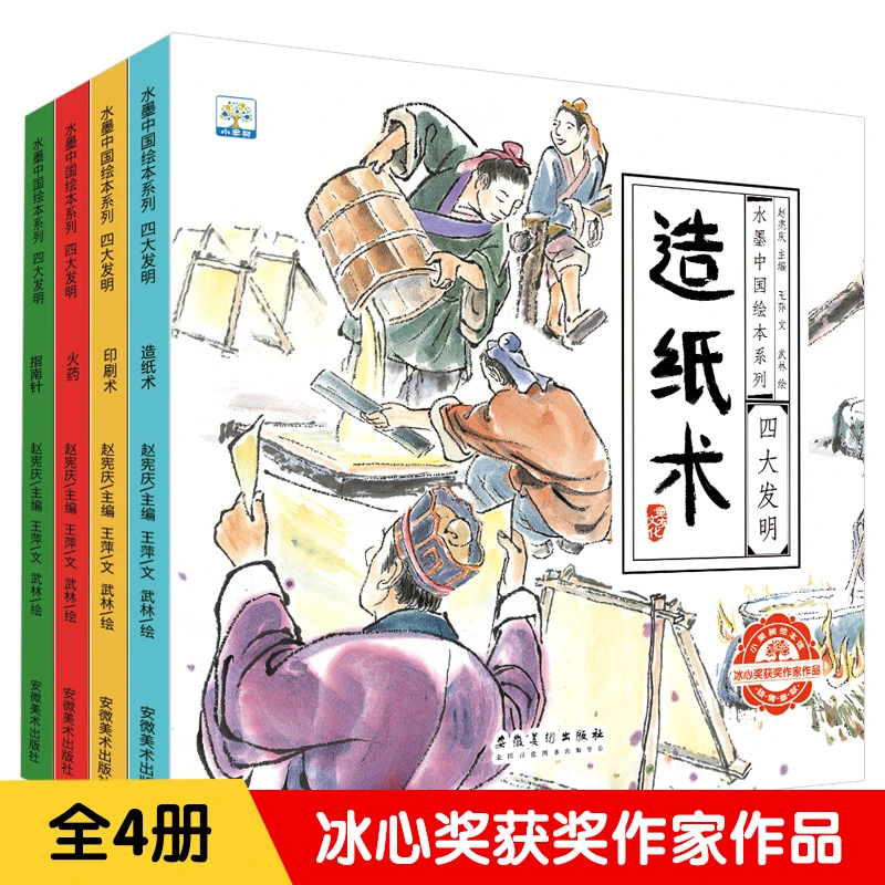 【小果树】四大发明全4册水墨绘本系列画风中国科技史图画书绘本X