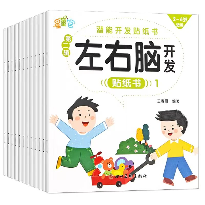 儿童专注力贴纸书左右脑开发贴贴画幼儿早教启蒙书