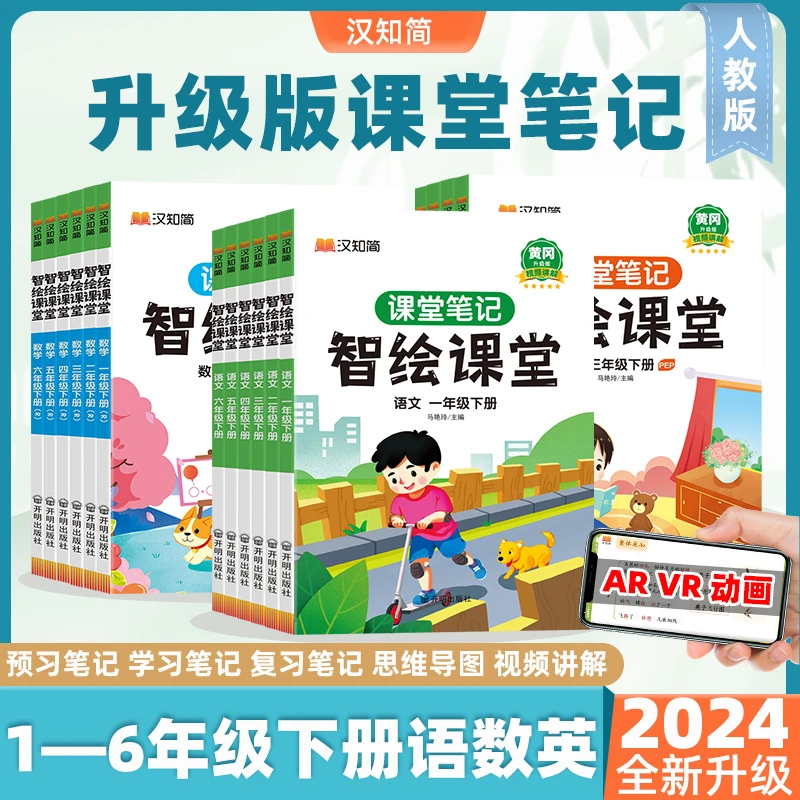 智绘课堂笔记一二三四五六年级上下册语文数学英语随堂笔记人教版