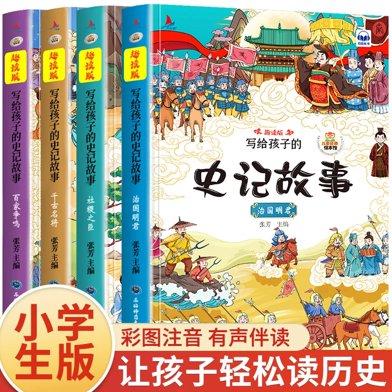 史记小学生版全4册 写给孩子的史记注音儿童趣味读中国历史故事书