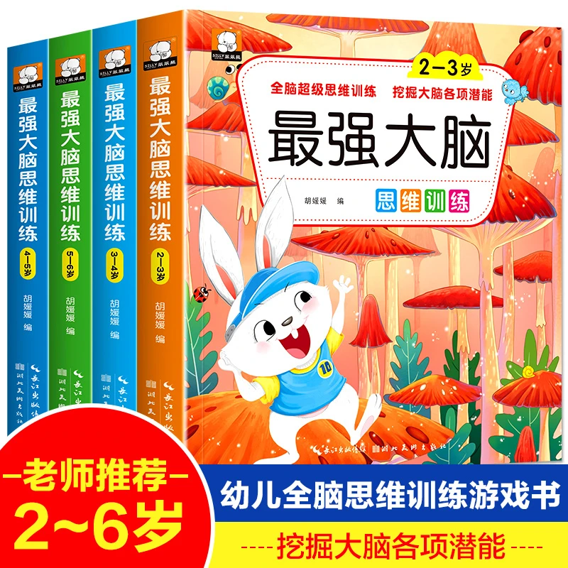 最强大脑潜能开发训练3-4-5-6-7岁幼儿童左右脑益智力游戏书籍全H