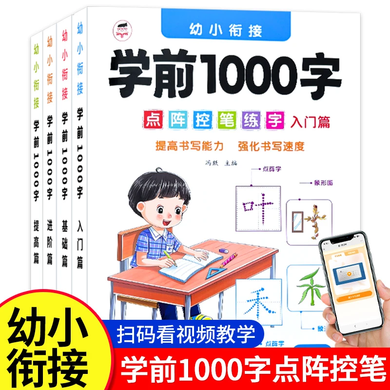 学前1000字3-7岁幼小衔接幼儿园练字帖点阵控笔练字汉字描红训练