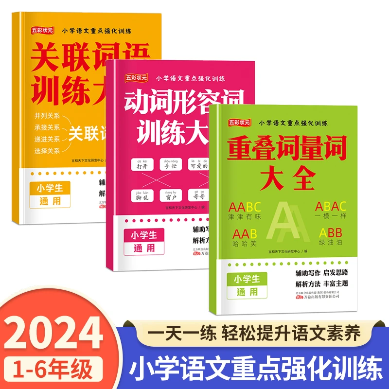 小学语文重点强化训练量词重叠词关联词动词形容词专项练习通用版